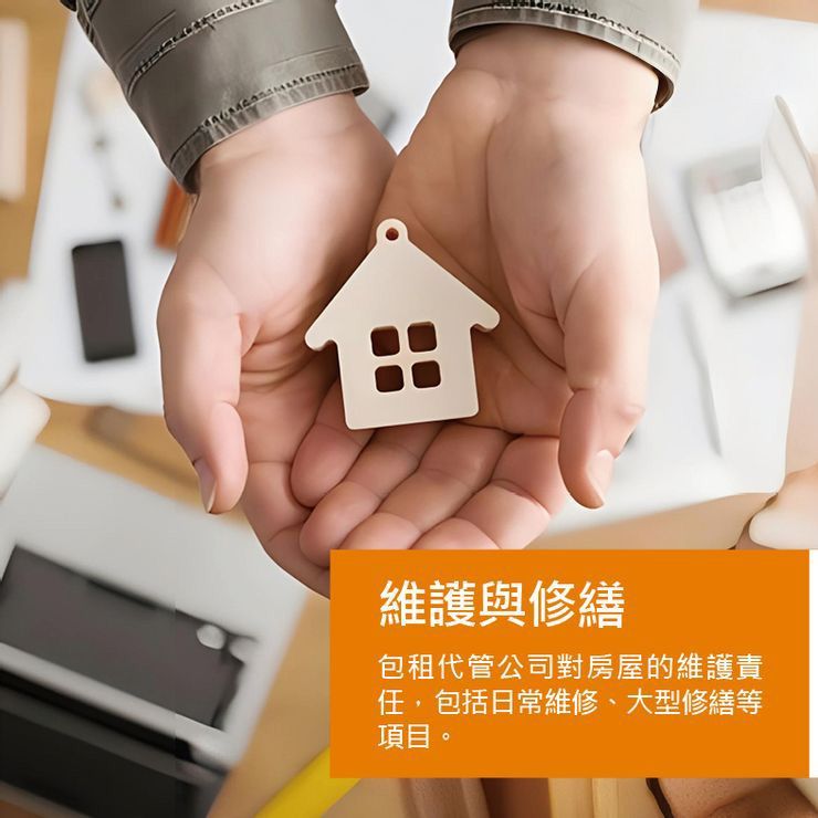 維護與修繕