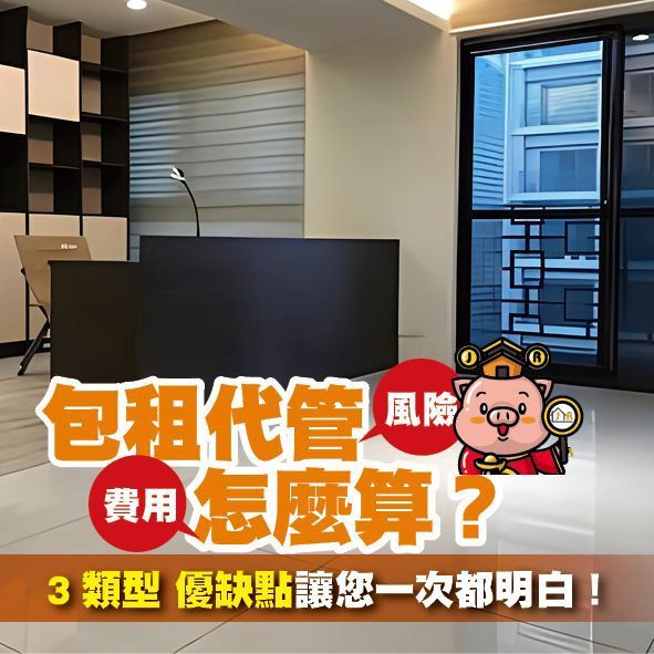 包租代管風險、費用怎麼算？3類型優缺點讓您一次都明白！