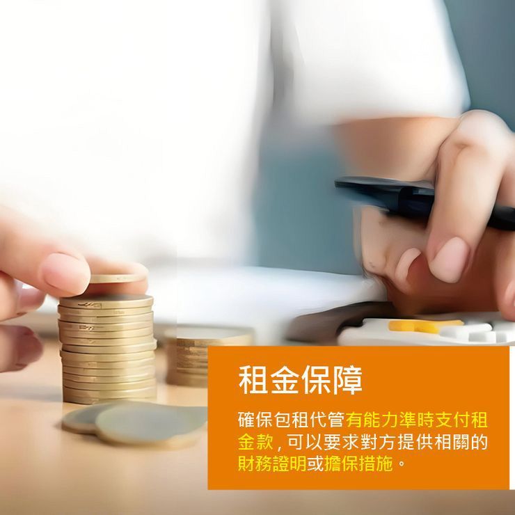 租金保障