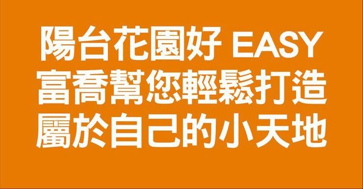 富喬幫您輕鬆打造屬於自己的小天地