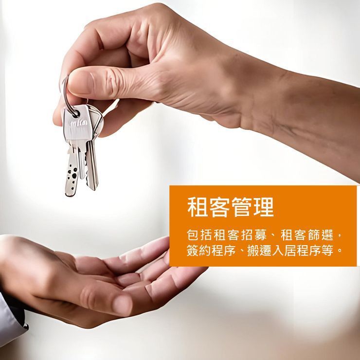 租客管理