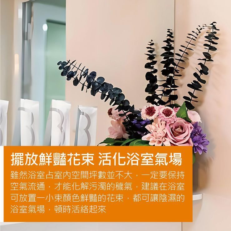 擺放鮮豔花束 活化浴室氣場