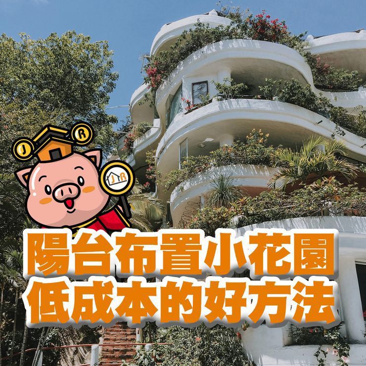陽台布置小花園，低成本的好方法