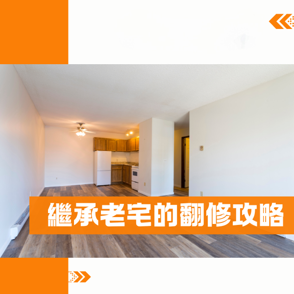 繼承老宅後的翻修攻略