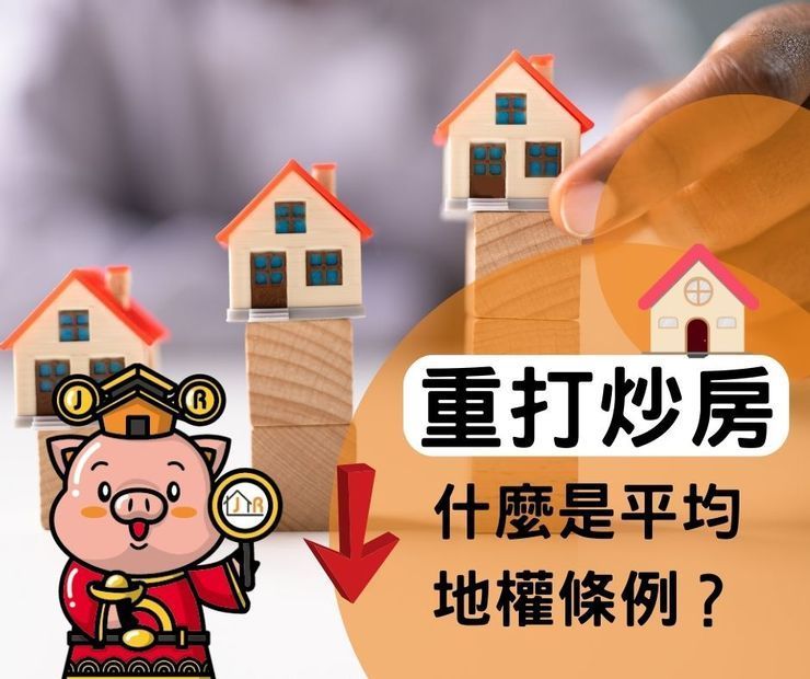 重打炒房，什麼是平均地權條例？