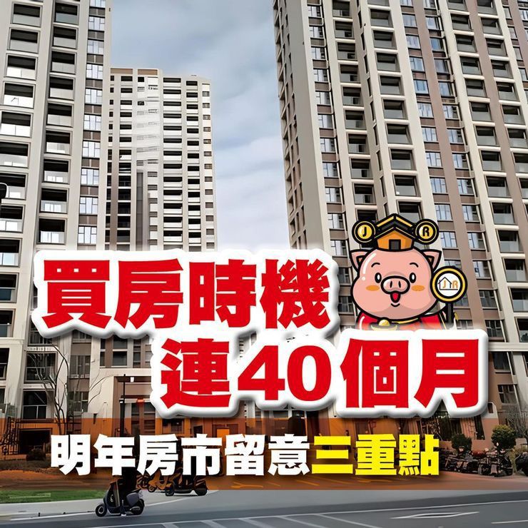 買房時機連40個月 明年房市留意三重點