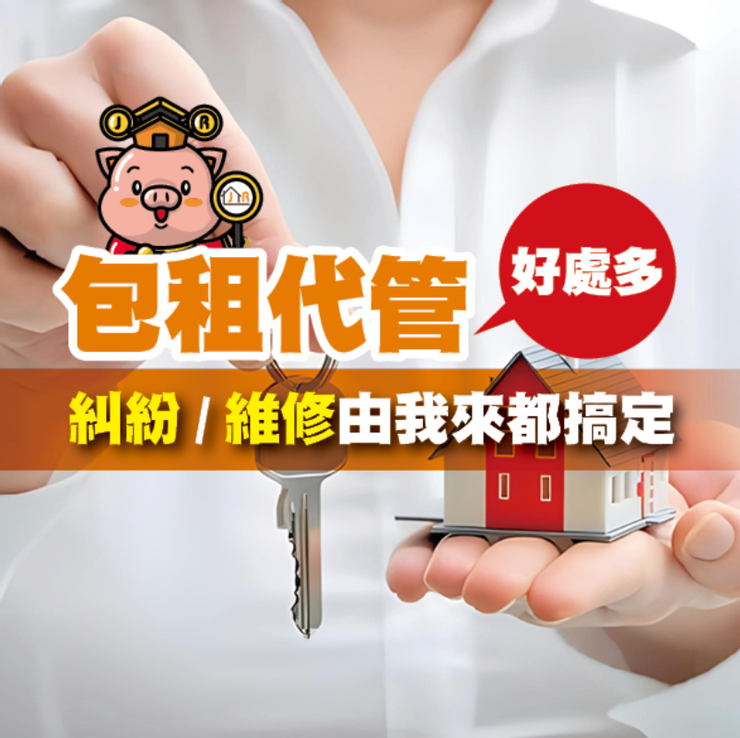 包租代管好處多 糾紛維修由我來都搞定