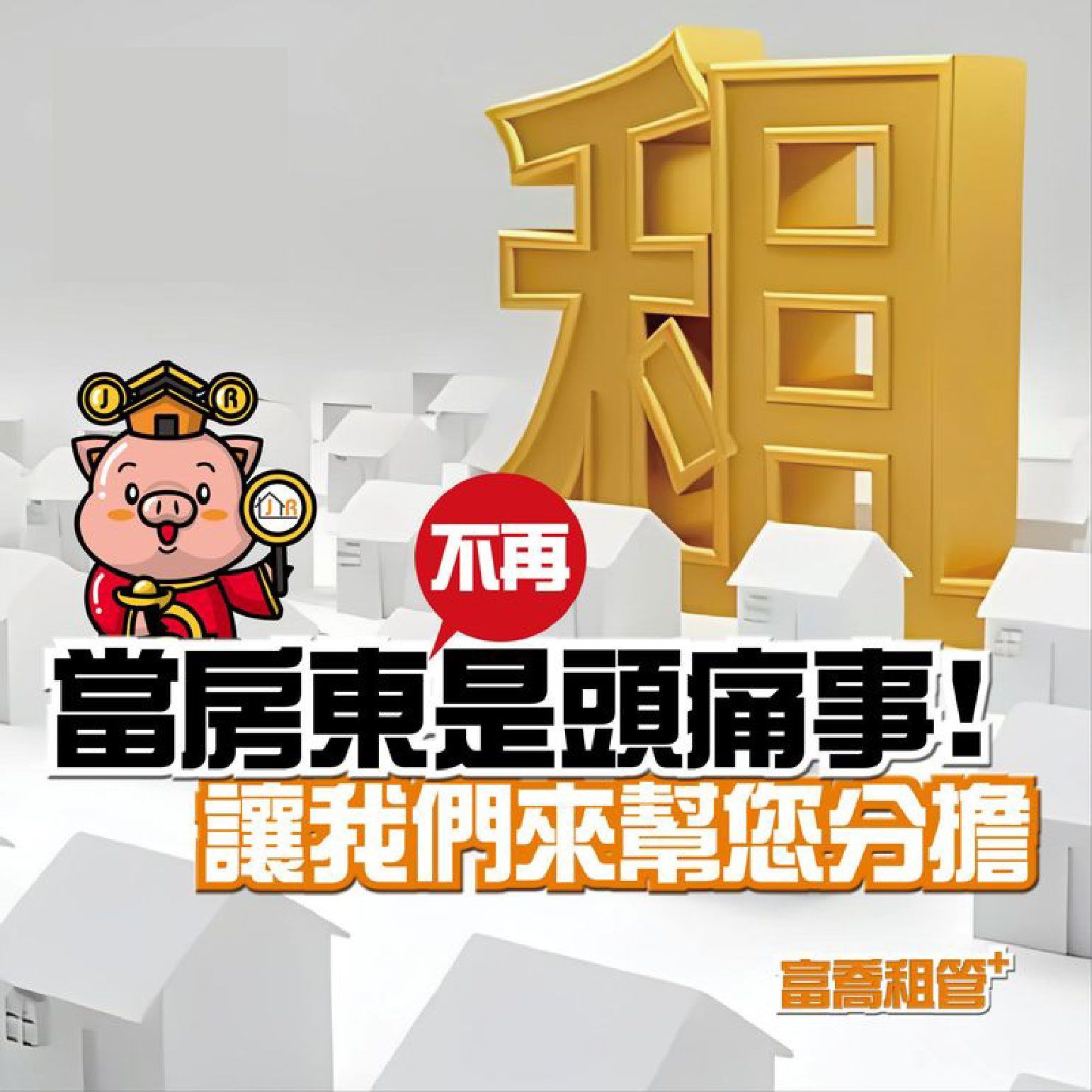 當房東不再是頭痛事！讓我們來幫您分擔