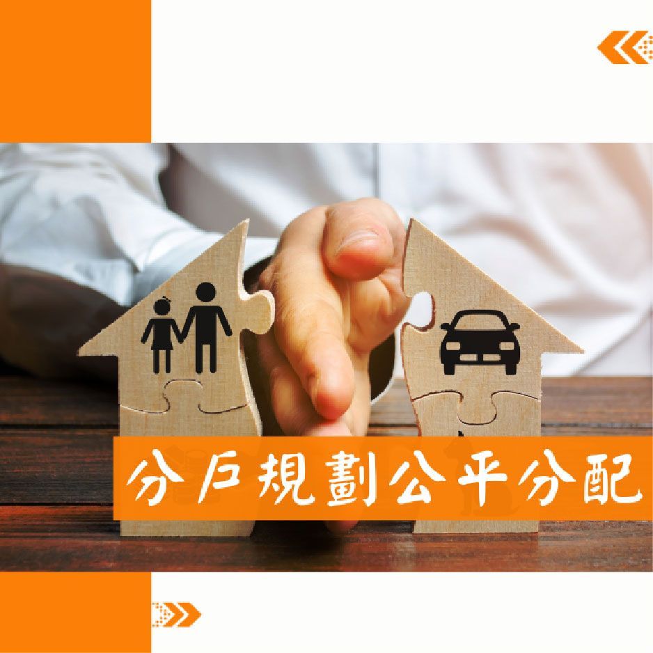 分戶規劃公平分配
