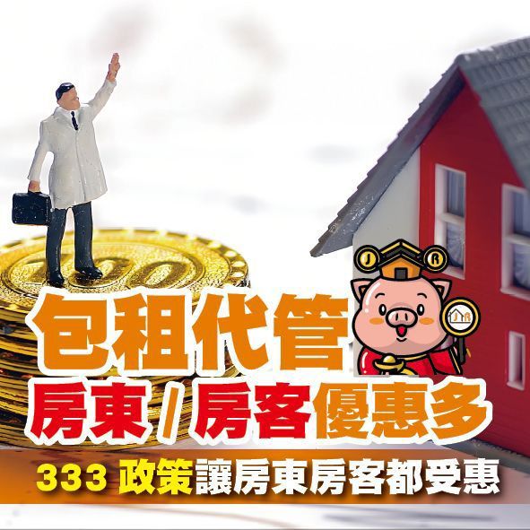 包租代管 房東/房客優惠多!