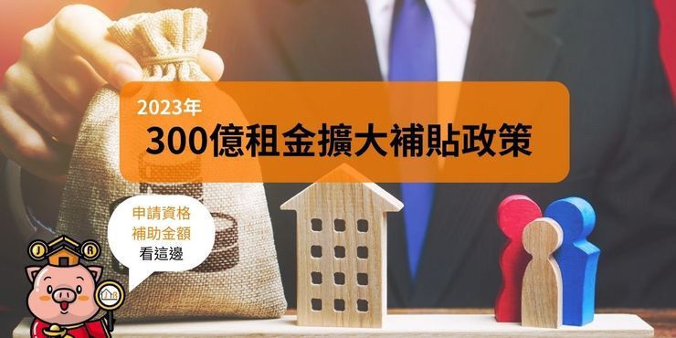 2023年300億租金擴大補貼政策