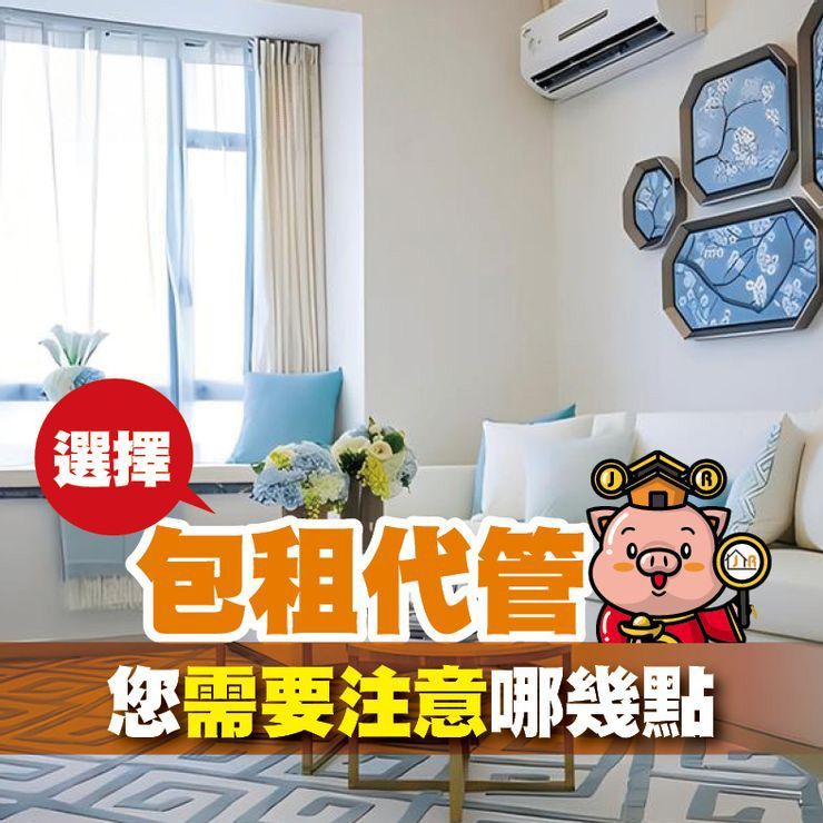 選擇包租代管 您需要注意哪幾點