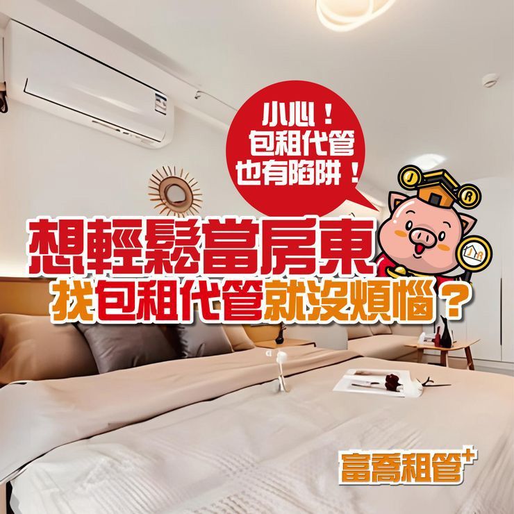想輕鬆當房東，找包租代管就沒煩惱？小心包租代管也有陷阱！