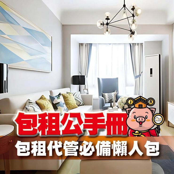 包租代管必備懶人包
