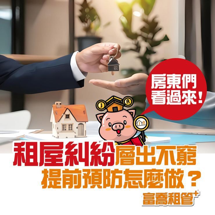 租屋糾紛層出不窮，提前預防怎麼做？