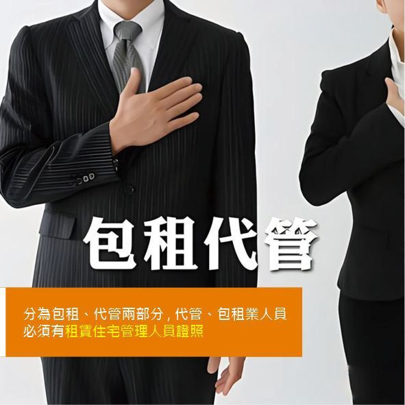 包租代管