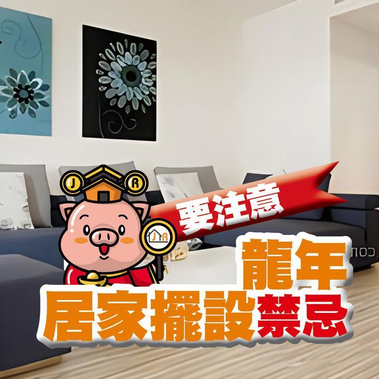 龍年家居擺設禁忌