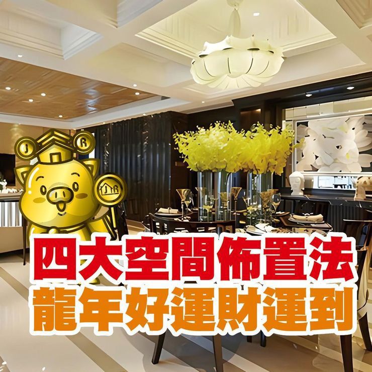 四大空間佈置法龍年好運財運到