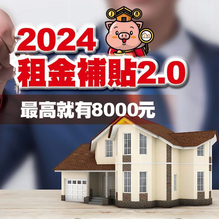 2024租金補貼 2.0