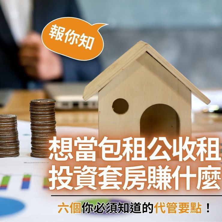 想當包租公收租，投資套房賺什麼