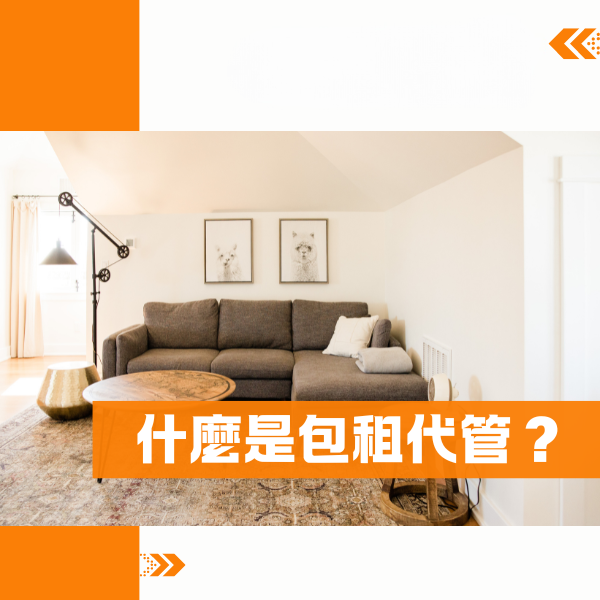什麼是包租代管？