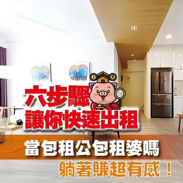 你是包租公、包租婆嗎？六步驟讓你快速出租