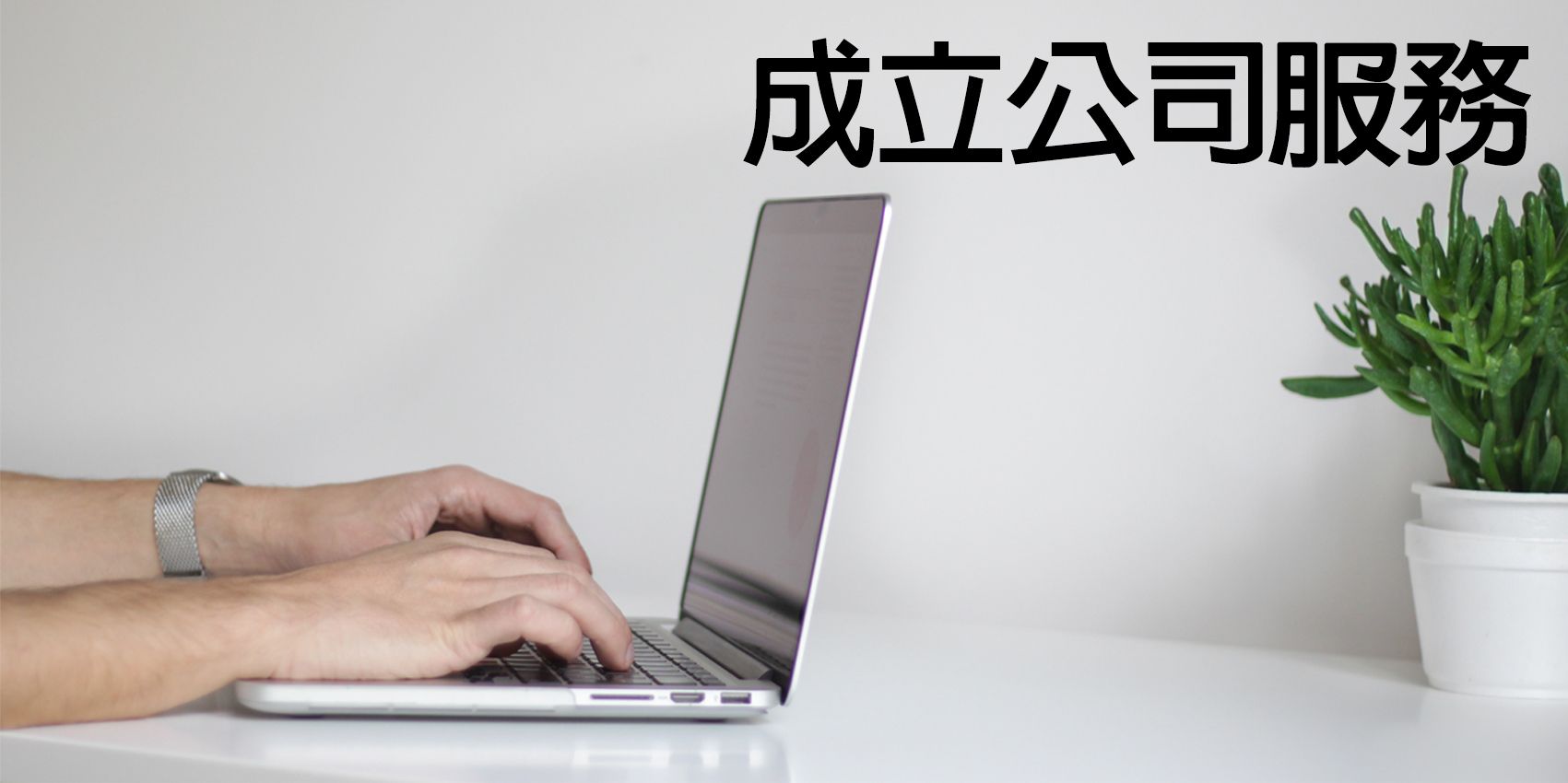 慧融會計服務 成立公司