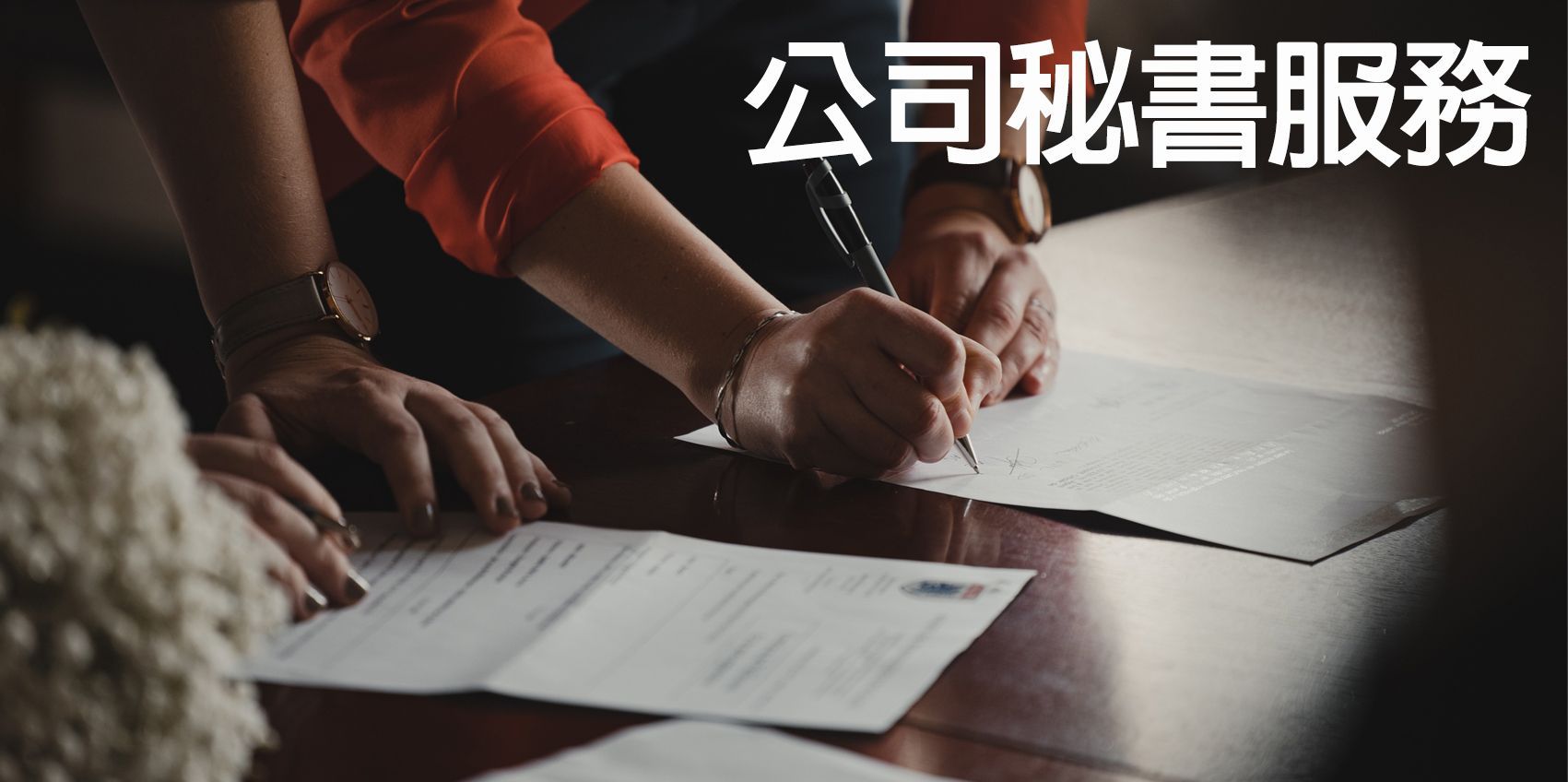 慧融會計服務 秘書