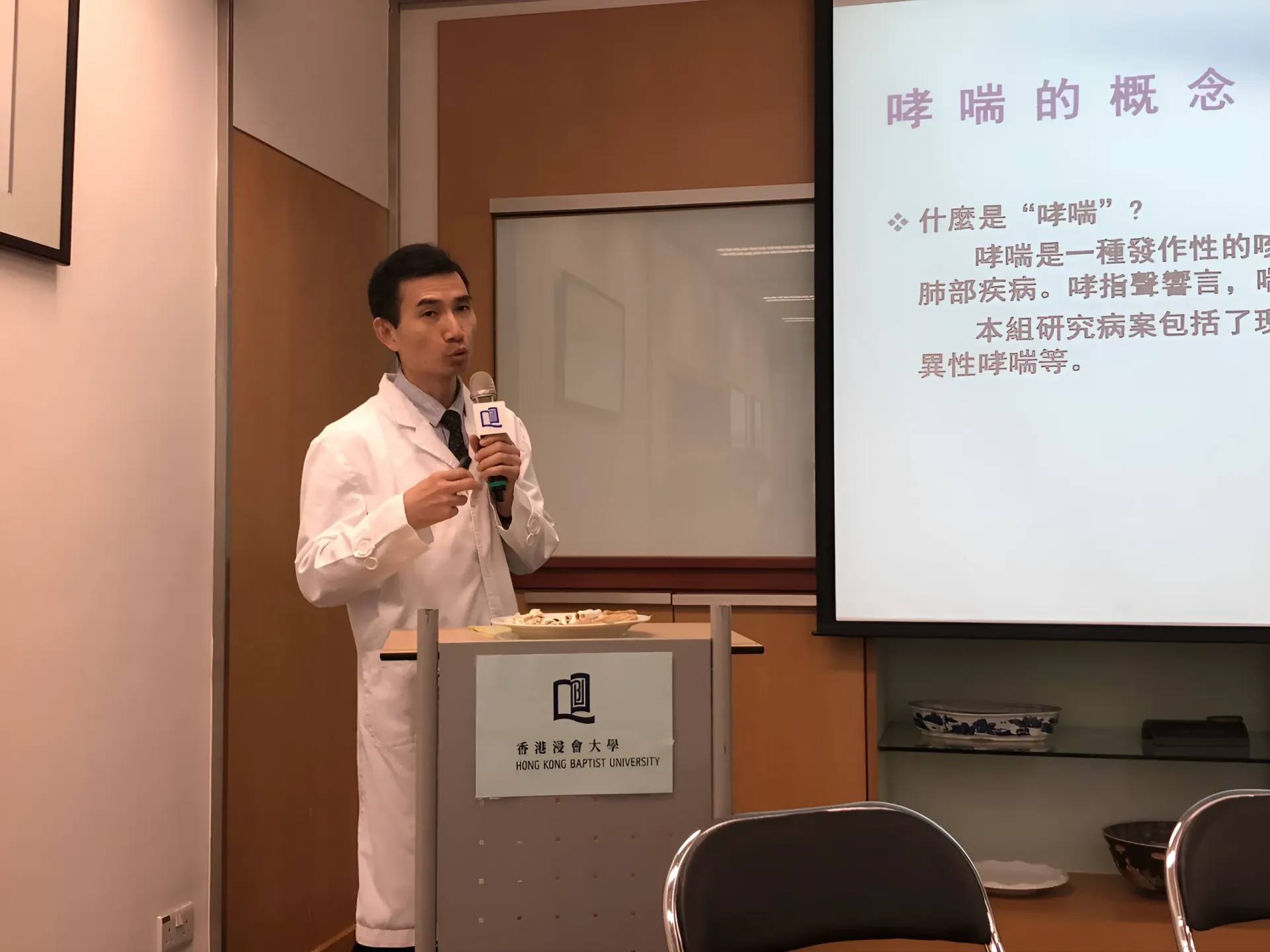 前香港浸會大學中醫藥學院中醫臨床教授孫素明中醫師於浸會大學分享臨床實驗