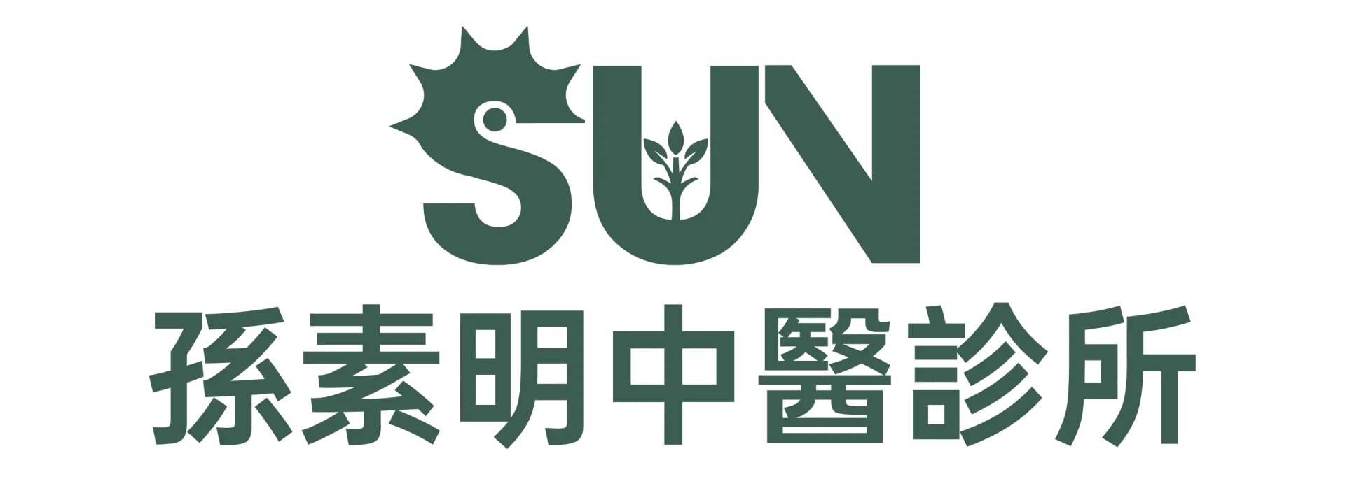 孫素明中醫診所