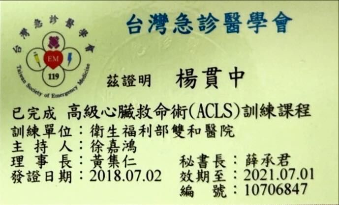 2018 年 7 月 2 日，台灣急救醫學會向楊冠忠頒發了 ACLS 培訓證書。