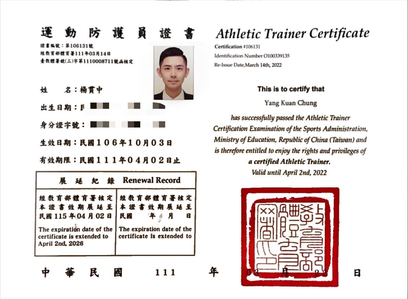 台灣教育部向楊冠成頒發的運動教練證書，證明其專業資格。