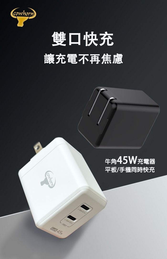 Cowhorn|Gan 45w氮化鎵電源供應器 QC PD 快充充電頭