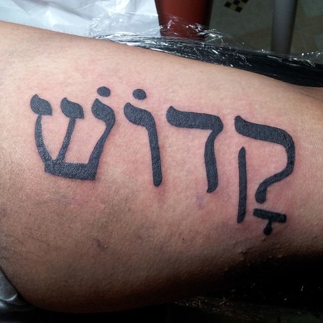Tattoo on skin in Hebrew script: 