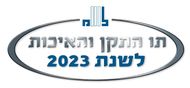 תו תקן לאיכות לשנת 2020
