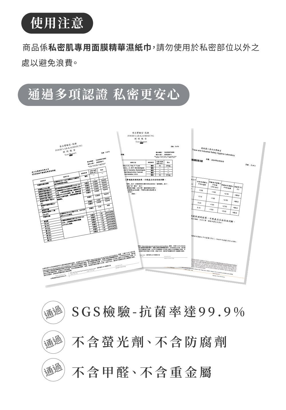 使用說明：包含三份文件，經安全和隱私認證。標籤：經SGS測試，抗菌率達99.9%；不含螢光劑、防腐劑、甲醛和重金屬。