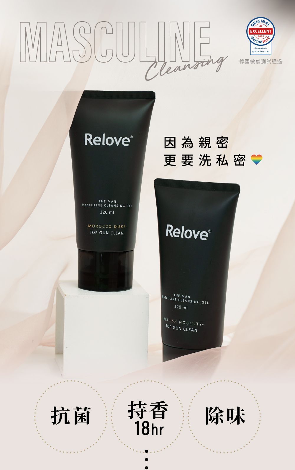 兩支黑色的 Relove 潔膚凝膠管，放在白色底座上，上面印有文字，顯示其具有抗菌、持久留香和去除異味的功效。