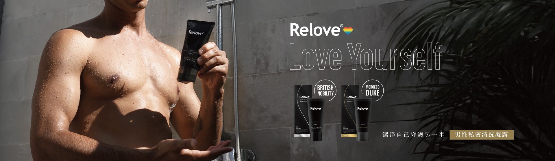 一名赤裸上身的男子在淋浴間手持黑色物品，上面寫著「Relove」。