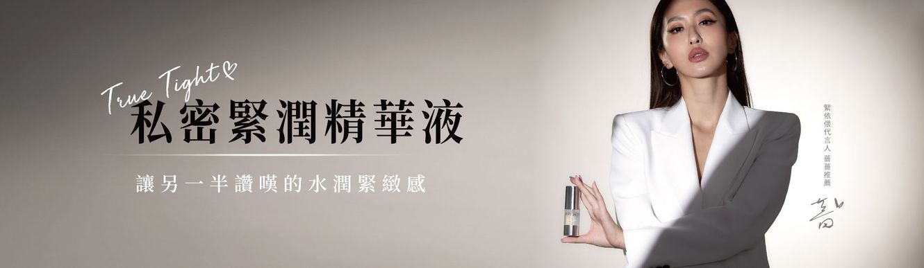 在這張宣傳橫幅中，一位身穿白灰雙色西裝外套的女士手持一瓶「True Tight」私密精華液。