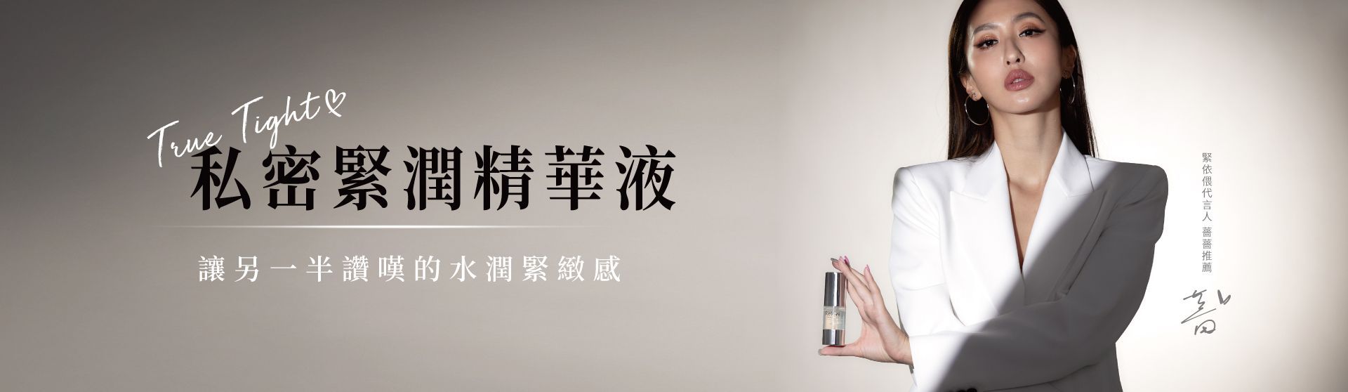「True Tighten」產品廣告橫幅；一位身穿白色西裝外套的女士手持一瓶產品。廣告中包含中文文字。