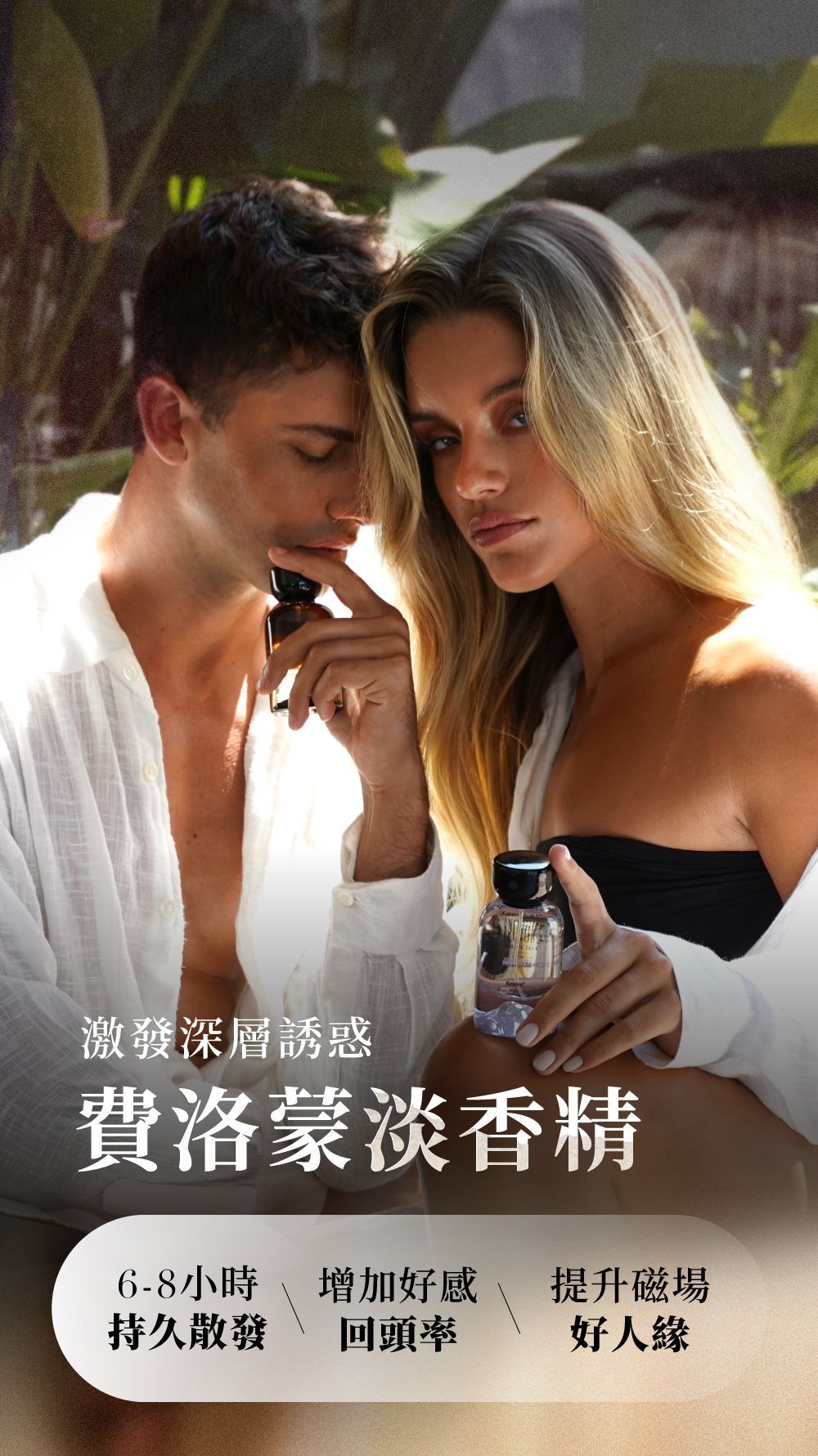 一男一女手持香水。文字寫著「費洛蒙香水」、「持久留香」、「提升好感度」。