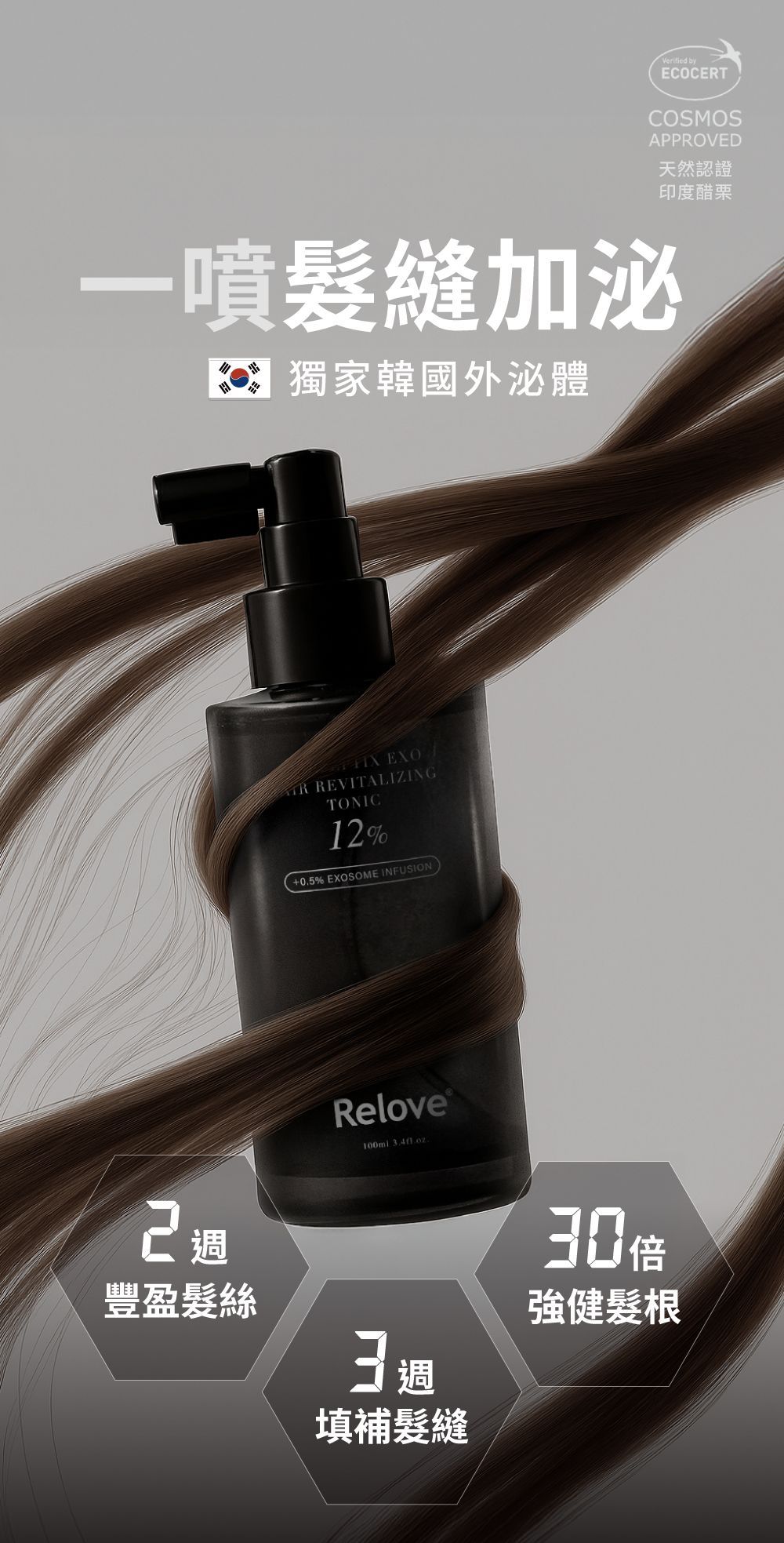 一瓶黑色生髮產品，瓶身包裹著幾縷頭髮。