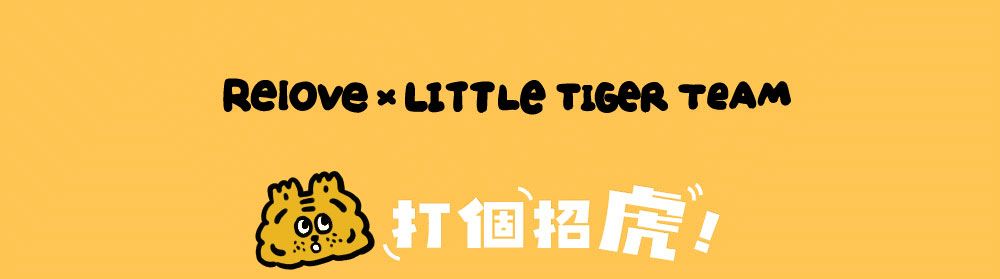 黃色橫幅上寫著&ldquo;Relove x LITTLE TIGER TEAM&rdquo;，旁邊還有一隻卡通老虎，旁邊寫著中文&ldquo;打個招虎！&rdquo;