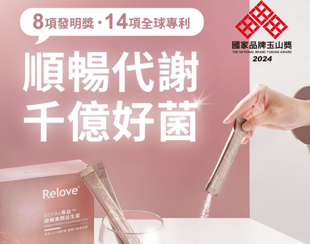 Relove 的廣告：一手拿著益生菌棒，粉紅色背景，中文文字。