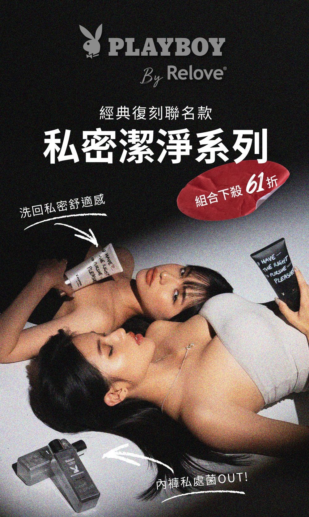 兩名女子斜倚著，手持花花公子品牌的保養品，這是一則保養品廣告。黑色背景，白色文字。