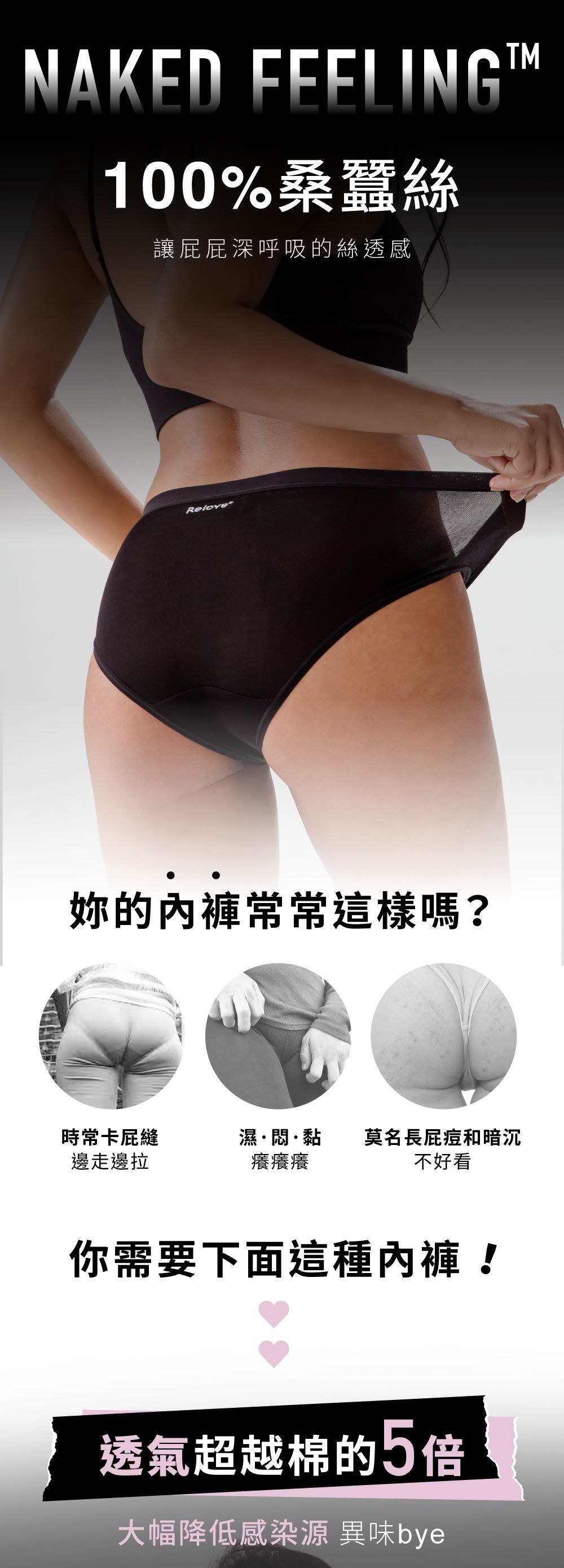 內衣廣告，畫面中一位女士身穿黑色三角褲。廣告語宣傳「裸感」和透氣性。