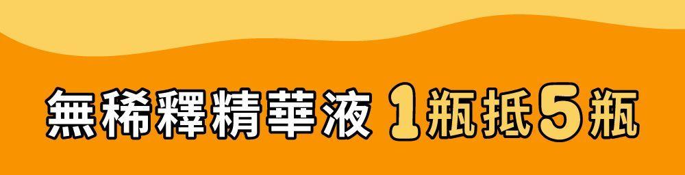 橘色背景上的文字：&ldquo;未指明的精華液，1瓶等於5瓶。&rdquo;
