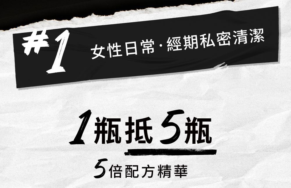 廣告：黑色橫幅，上面有「1」和關於女性衛生用品的文字，聲稱一瓶可以代替五瓶。