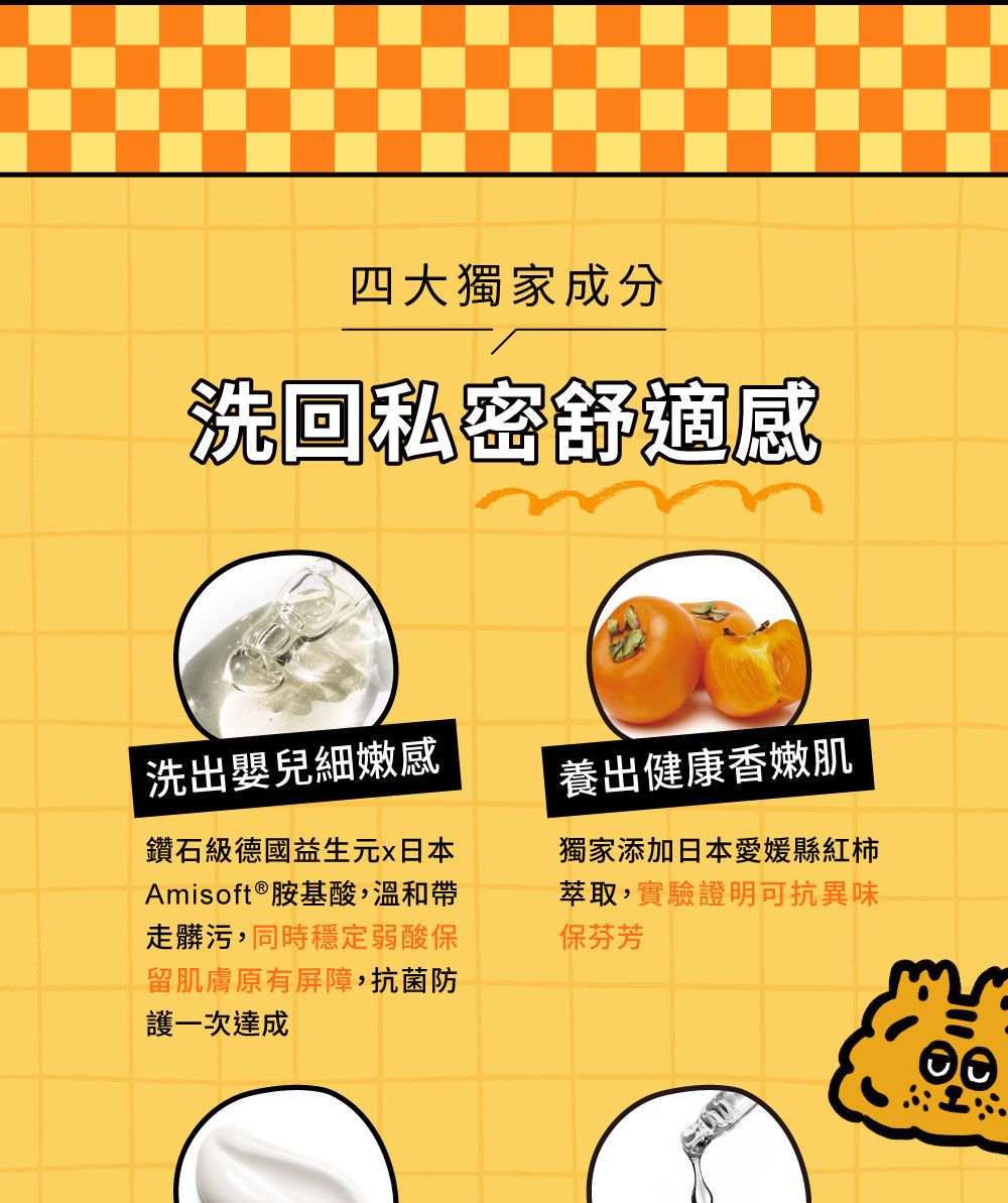 私密處護理液廣告。成分錶顯示有日本柿子和Amisoft等成分。