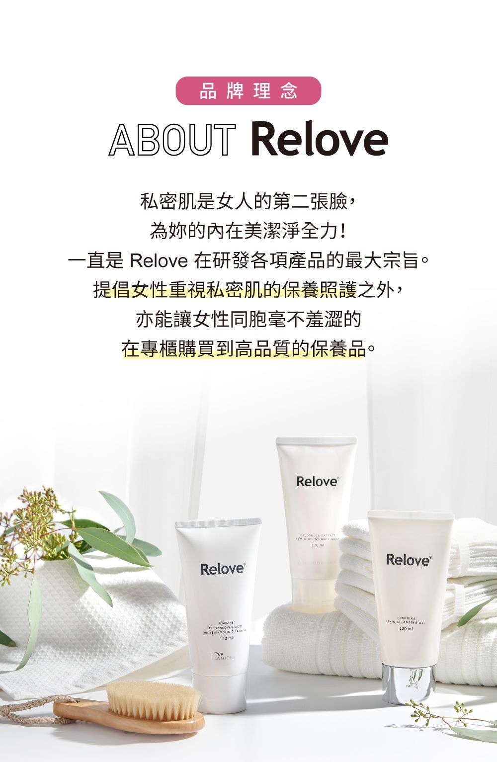 三支白色Relove品牌保養品，搭配木質刷子和白色毛巾，擺放在明亮柔和的環境中。